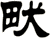畎