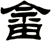 畲
