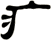 疒