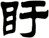 盱