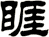 睚