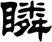 瞵