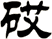 砹