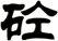 砼