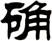确