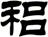 稆