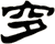 穸