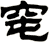 窀