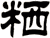 粞