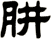 肼