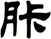 胩