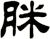 脒