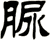 脲