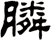 膦