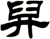 舁