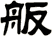 舨