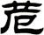 苊