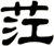茳