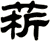 菥