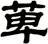 萆