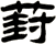葑