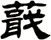 蕺
