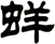 蛘