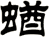 蝤