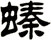 螓