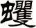 蠼