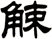 觫
