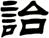 詒