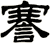謇