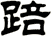 踣