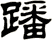 蹯