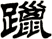 躐