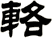 輅