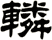 轔