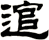 逭