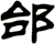 邰