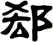 郄