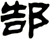 郜