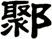 鄹
