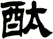 酞
