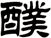 醭