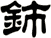 鈰