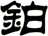 鉑
