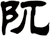 阢