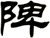 陴