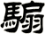 騸